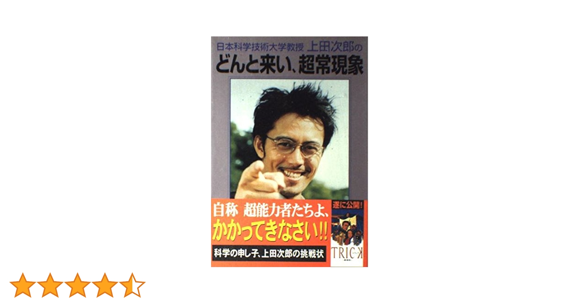 日本科学技術大学教授上田次郎のどんと来い、超常現象 |本